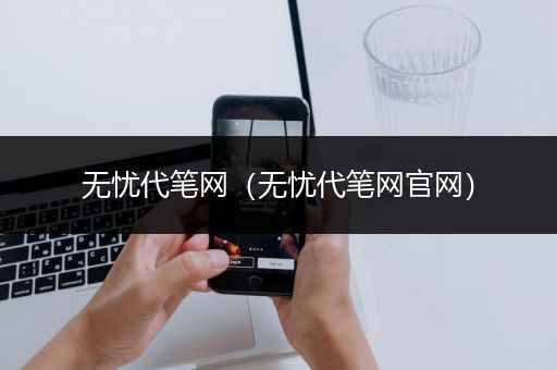无忧代笔网（无忧代笔网官网）